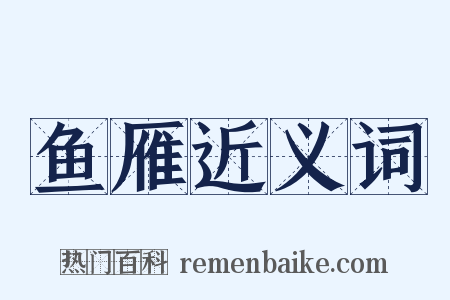 鱼雁近义词是什么意思的图片
